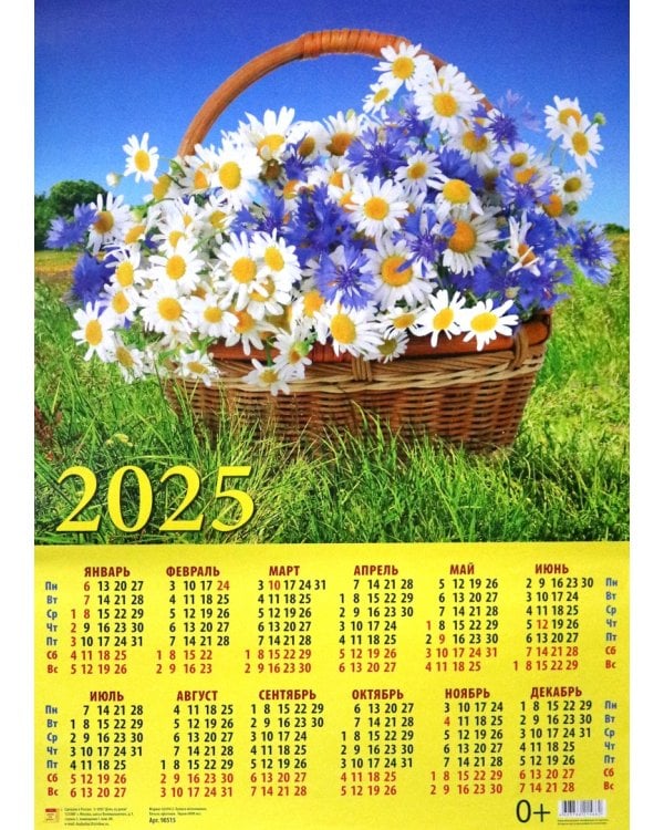 Календарь на 2025 год настенный листовой Корзина с ромашками и васильками