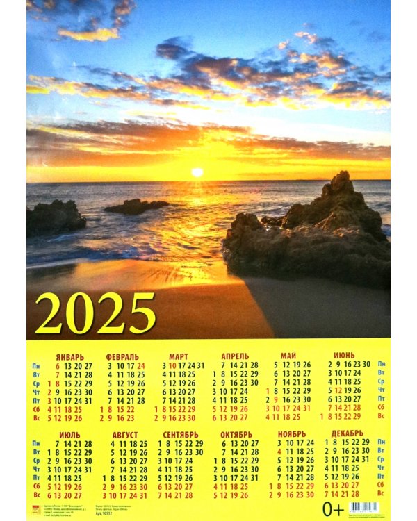 Календарь на 2025 год настенный листовой Закат на море
