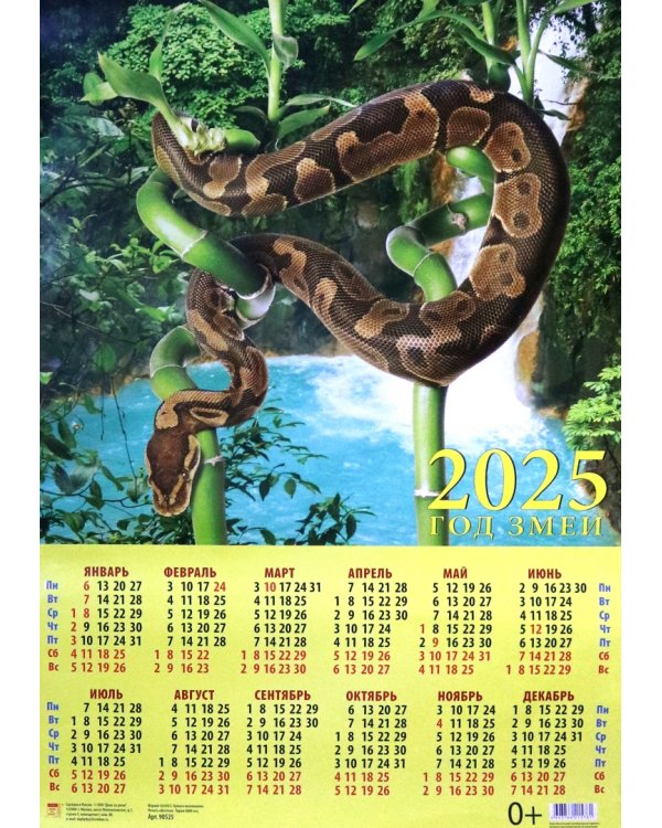 Календарь на 2025 год настенный листовой Год змеи