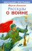 Рассказы о войне