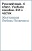 Русский язык. 4 класс. Учебное пособие. В 2-х частях