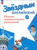 Английский язык. 8 класс. Сборник грамматических упражнений. Углубленный уровень