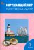Окружающий мир. 3 класс. Разноуровневые задания к учебнику А.А. Плешакова