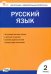 Русский язык. 2 класс. Контрольно-измерительные материалы