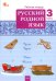 Русский родной язык. 3 класс. Рабочая тетрадь к учебнику О.М. Александровой и др.