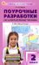 Литературное чтение. 2 класс. Поурочные разработки к УМК Л. Ф. Климановой "Школа России"