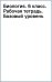 Биология. 6 класс. Рабочая тетрадь. Базовый уровень