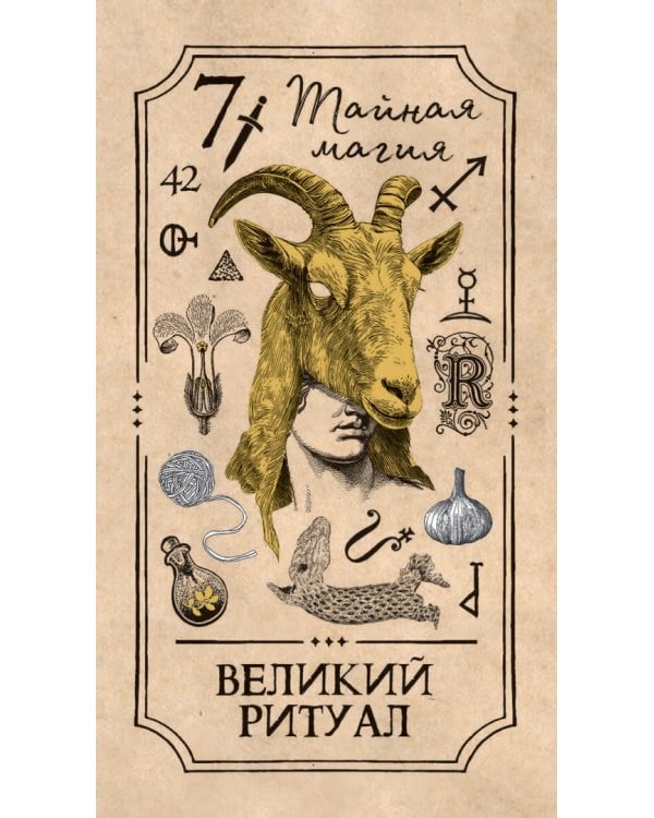 Викканское Таро Арабо Саргсяна, 78 карт + брошюра