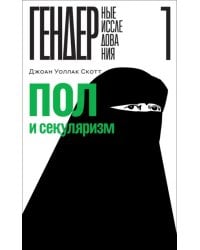 Пол и секуляризм