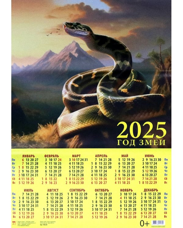 Календарь на 2025 год настенный листовой Год змеи