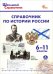 История России. 6-10 классы. Справочник