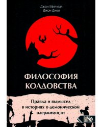 Философия колдовства. Правда и вымесел в историях о демонической одержимости