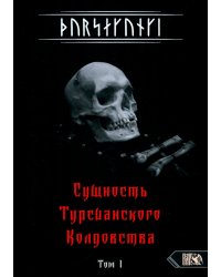 Турсакинги. Сущность Турсианского колдовства. Том I