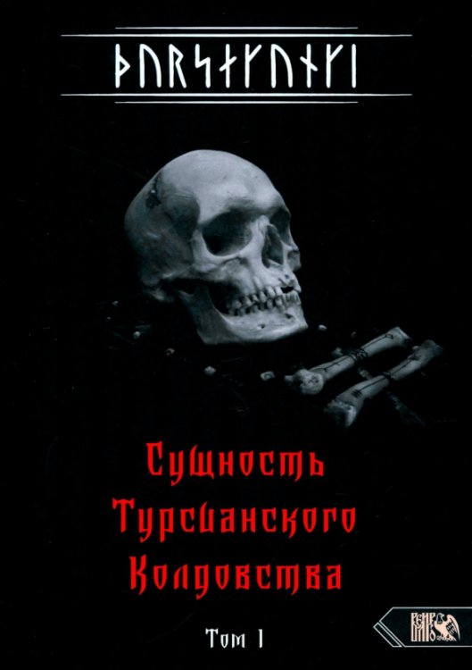 Турсакинги. Сущность Турсианского колдовства. Том I