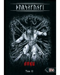 Турсакинги. Локи. Том II