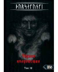 Турсакинги. Черное колдовство книга IV