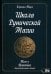 Школа рунической магии. Практика заключительные знания. Том 3