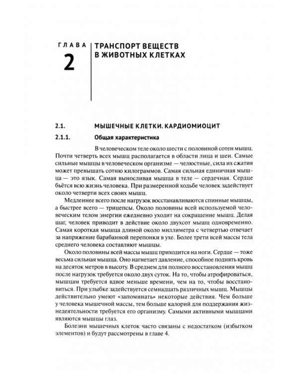 Транспорт ионов в клетках животных и человека - регуляция, модели и патология. Монография