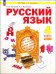 Русский язык. 4 класс. Учебное пособие. Часть 1