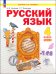 Русский язык. 4 класс. Учебное пособие. Часть 2