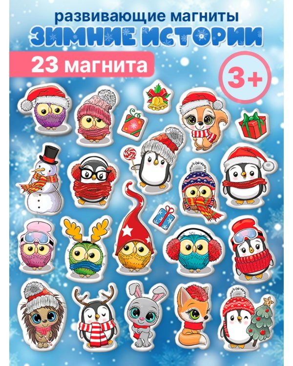 Игры на магнитах. Зимние истории