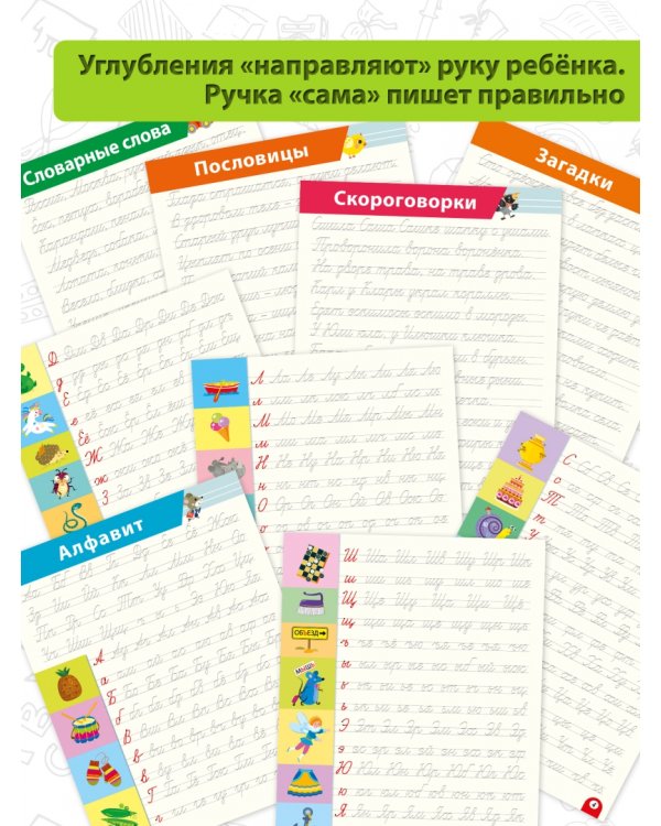 Многоразовые 3D-прописи Соединения букв. Слова. Предложения