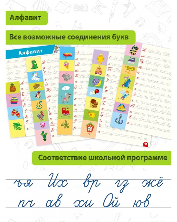 Многоразовые 3D-прописи Соединения букв. Слова. Предложения