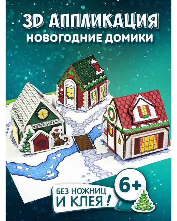 3D-аппликация Новогодние домики