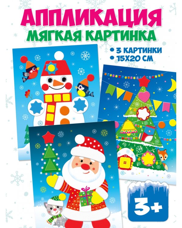 Мягкая картинка Дед Мороз. Ёлочка. Снеговик