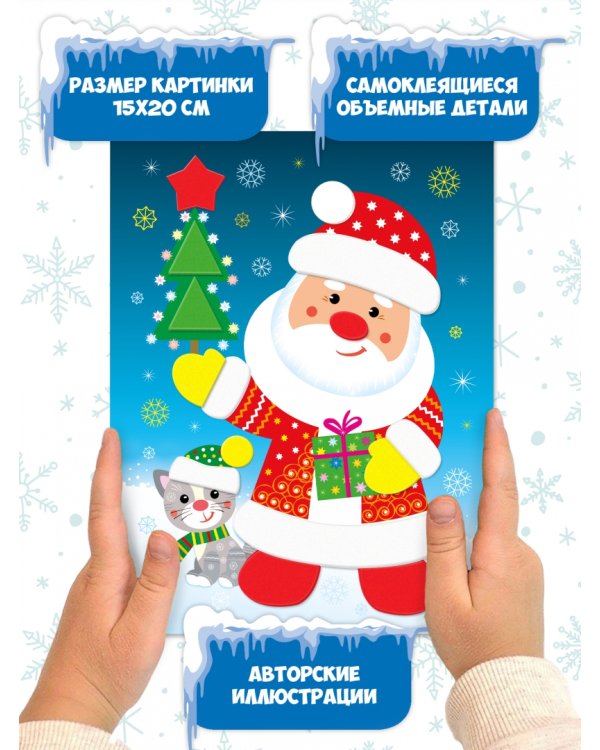 Мягкая картинка Дед Мороз. Ёлочка. Снеговик