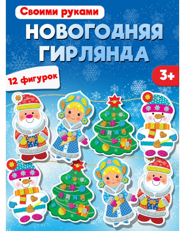 Мягкая картинка. Новогодняя гирлянда - 3