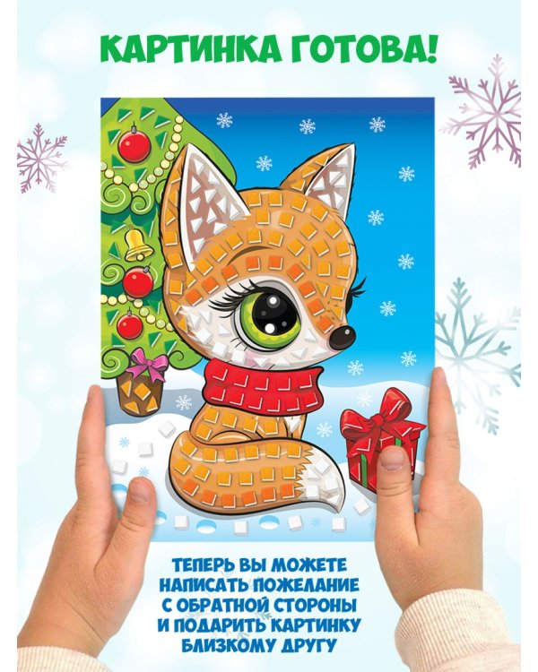 Разноцветная мозаика 3 в 1. Заяц. Пингвин. Лиса