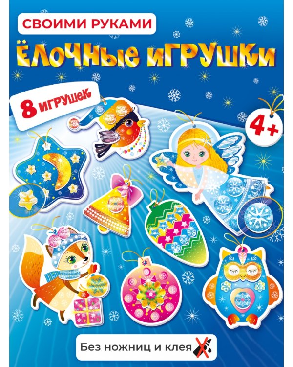 Сверкающая мозаика. Ёлочные игрушки своими руками