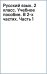 Русский язык. 2 класс. Учебное пособие. В 2-х частях. Часть 1