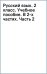 Русский язык. 2 класс. Учебное пособие. В 2-х частях. Часть 2
