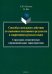 Способы глагольного действия со значением негативного результата в современном русском языке
