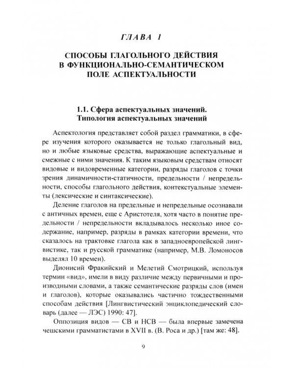 Способы глагольного действия со значением негативного результата в современном русском языке