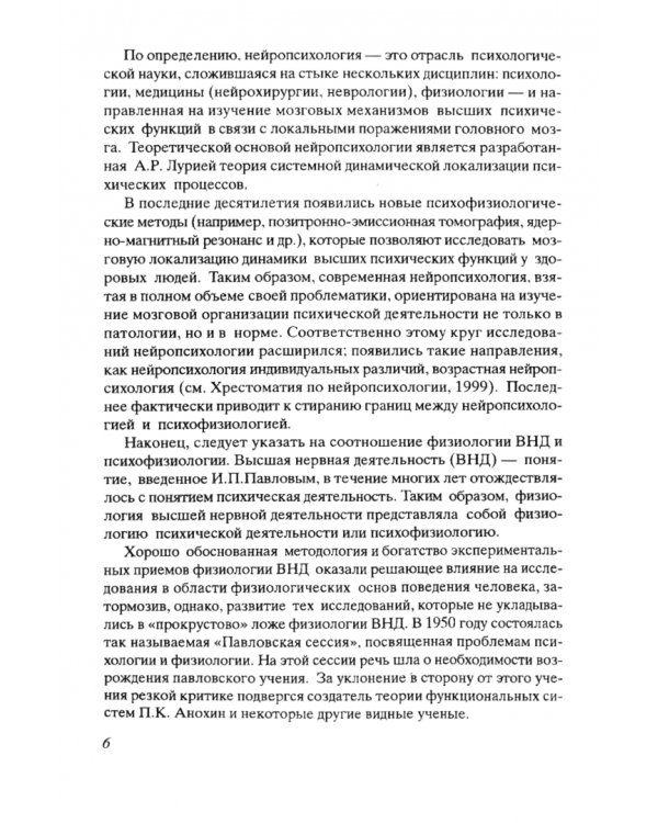 Введение в психофизиологию. Учебное пособие