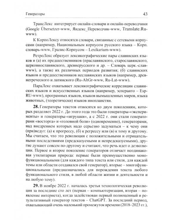 Лингвистика, стилистика и поэтика виртуальности. Монография