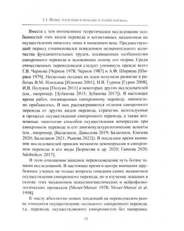 Российское переводоведение в XXI веке. Проблемы и перспективы. Монография