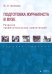 Подготовка журналиста в вузе: развитие профессиональных компетенций. Учебное пособие