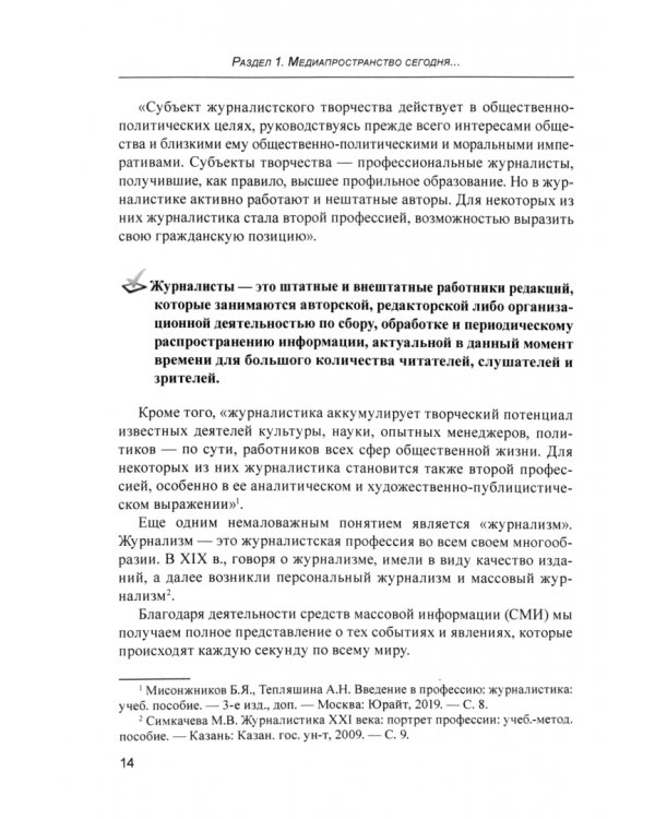 Подготовка журналиста в вузе: развитие профессиональных компетенций. Учебное пособие