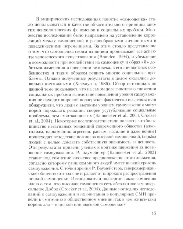 Самооценка. Теоретические проблемы и эмпирические исследования. Учебное пособие
