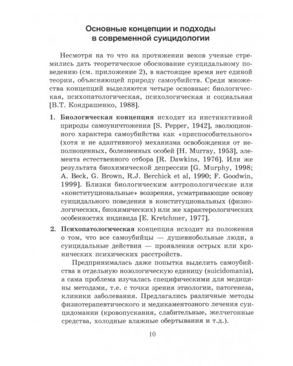 Суицидальное поведение. Психологические аспекты