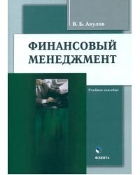 Финансовый менеджмент. Учебное пособие