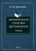 Математическая статистика для психологов. Учебник