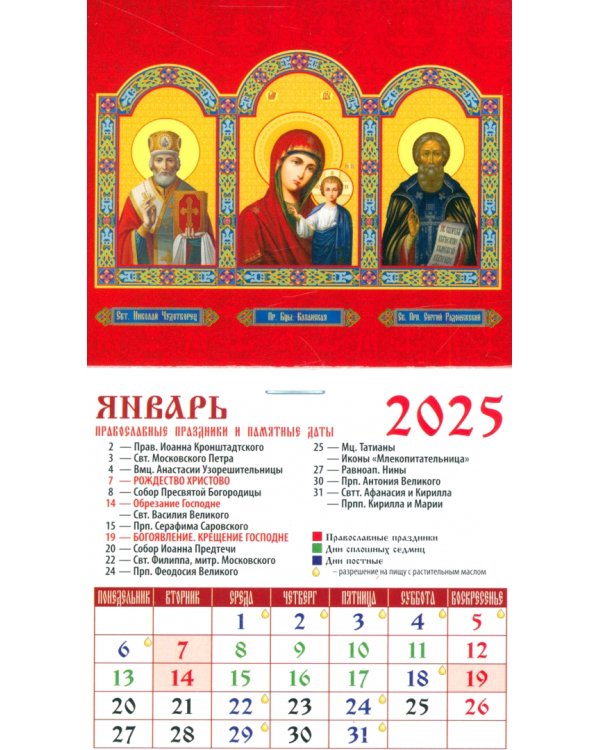 Календарь на магните на 2025 год Святитель Николай Чудотворец