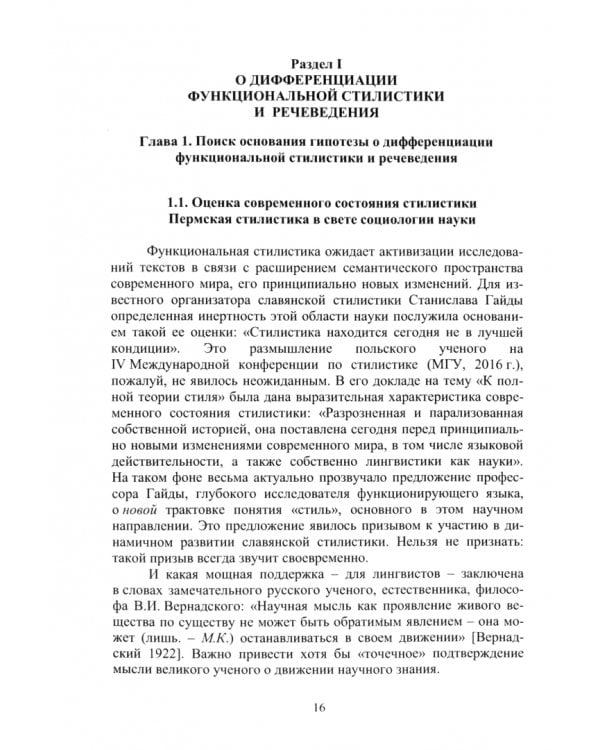 Дискурсивные основания речеведения. Научный текст – новое знание – перевод. Коллективная монография