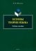 Основы теории языка. Учебное пособие