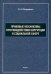 Правовые механизмы противодействия коррупции в социальной сфере. Монография